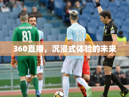 360直播，沉浸式体验的未来