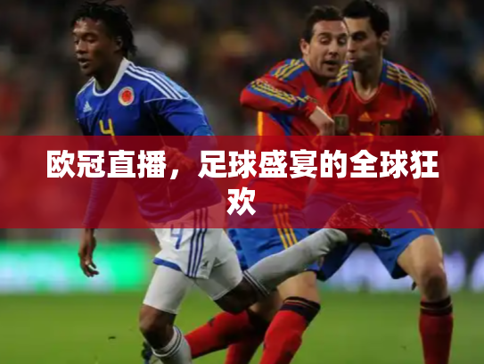欧冠直播，足球盛宴的全球狂欢