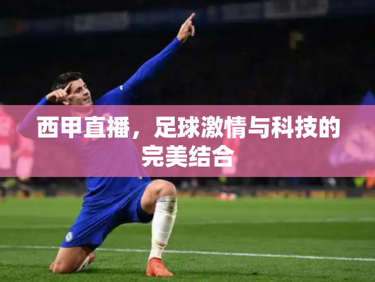 西甲直播，足球激情与科技的完美结合