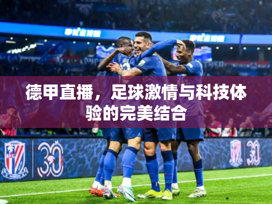 德甲直播，足球激情与科技体验的完美结合