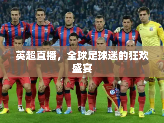 英超直播，全球足球迷的狂欢盛宴