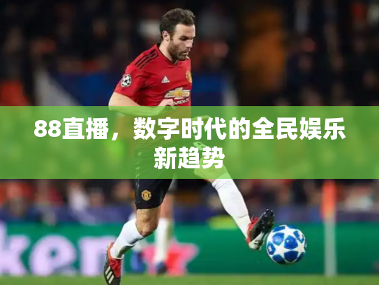 88直播，数字时代的全民娱乐新趋势