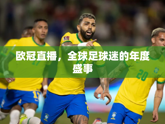 欧冠直播，全球足球迷的年度盛事