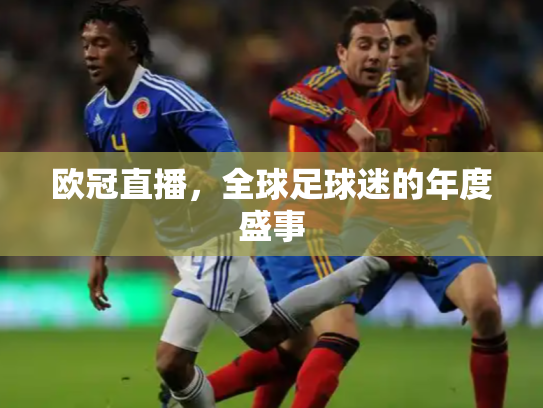 欧冠直播，全球足球迷的年度盛事