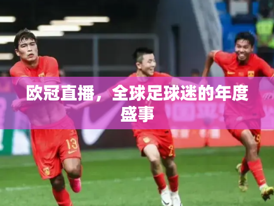 欧冠直播，全球足球迷的年度盛事
