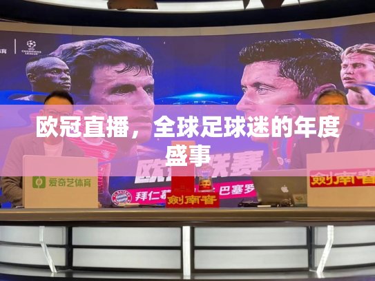 欧冠直播，全球足球迷的年度盛事