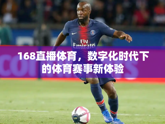 168直播体育，数字化时代下的体育赛事新体验