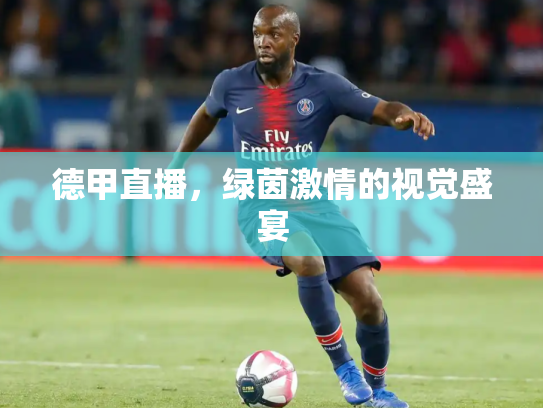 德甲直播，绿茵激情的视觉盛宴