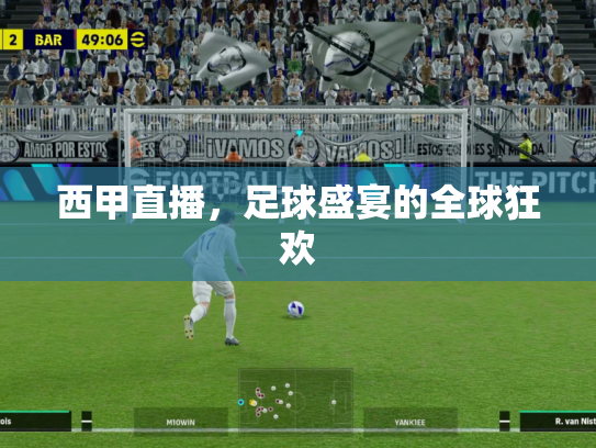 西甲直播，足球盛宴的全球狂欢