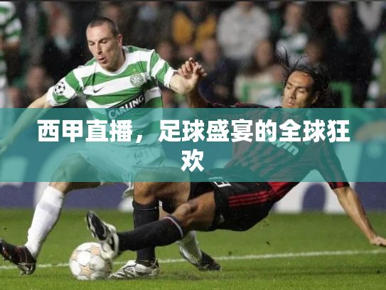 西甲直播，足球盛宴的全球狂欢