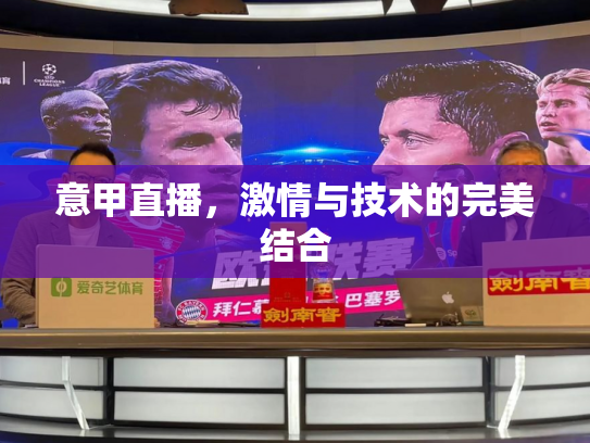意甲直播，激情与技术的完美结合