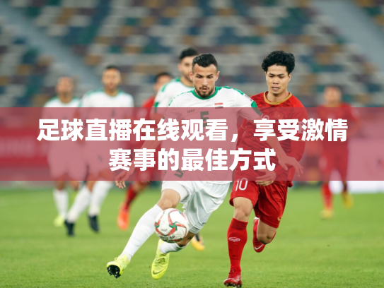 足球直播在线观看，享受激情赛事的最佳方式