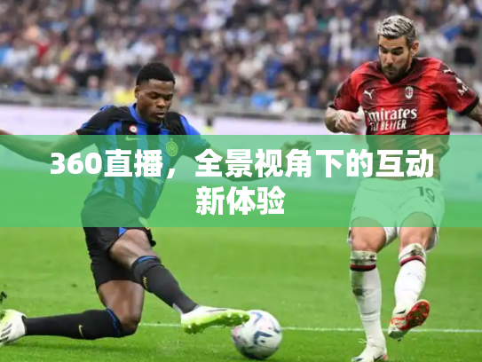 360直播，全景视角下的互动新体验