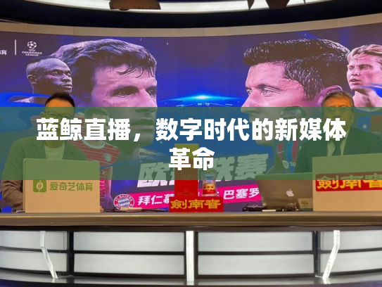 蓝鲸直播，数字时代的新媒体革命