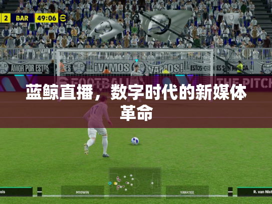 蓝鲸直播，数字时代的新媒体革命
