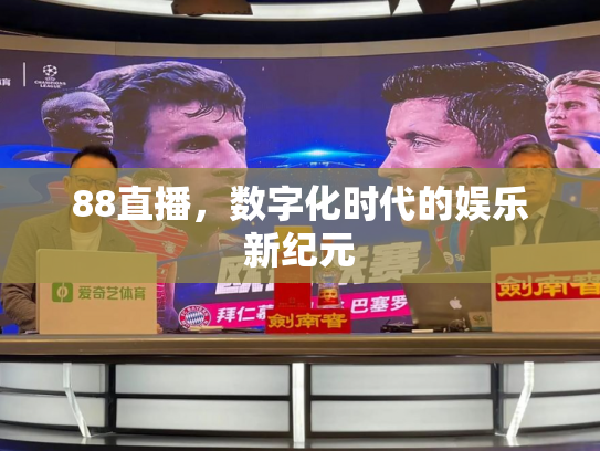 88直播，数字化时代的娱乐新纪元