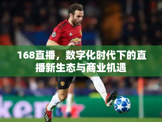 168直播，数字化时代下的直播新生态与商业机遇
