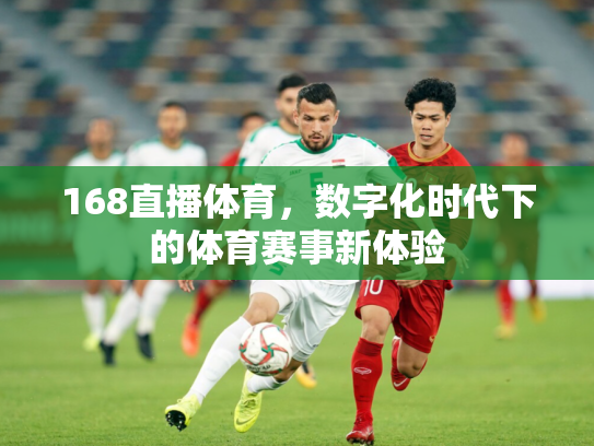 168直播体育，数字化时代下的体育赛事新体验