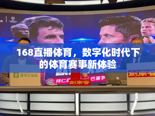 168直播体育，数字化时代下的体育赛事新体验
