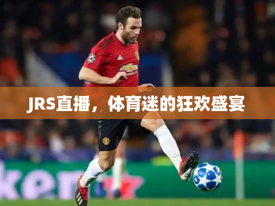 JRS直播，体育迷的狂欢盛宴