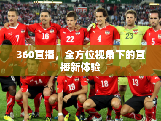 360直播，全方位视角下的直播新体验