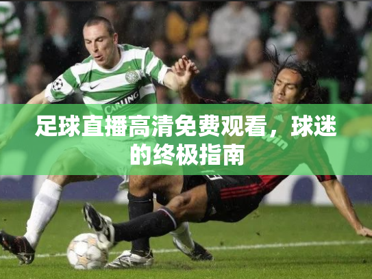 足球直播高清免费观看，球迷的终极指南