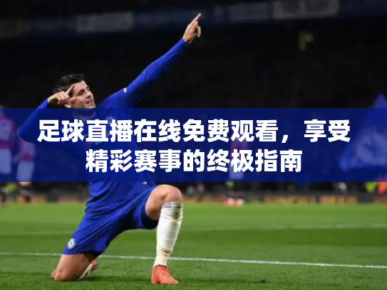 足球直播在线免费观看，享受精彩赛事的终极指南