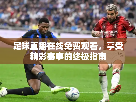 足球直播在线免费观看，享受精彩赛事的终极指南