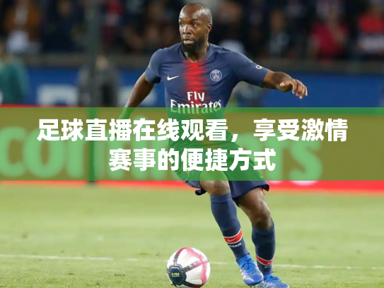 足球直播在线观看，享受激情赛事的便捷方式