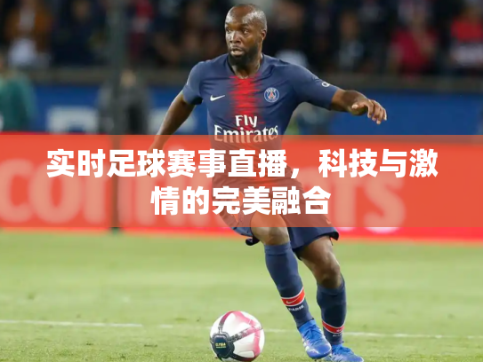 实时足球赛事直播，科技与激情的完美融合