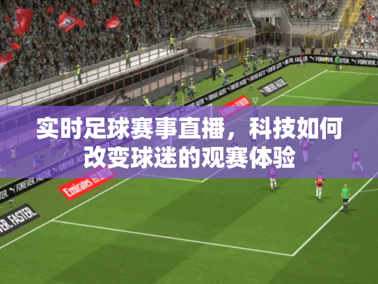 实时足球赛事直播，科技如何改变球迷的观赛体验