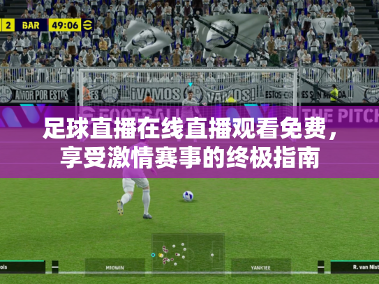足球直播在线直播观看免费，享受激情赛事的终极指南