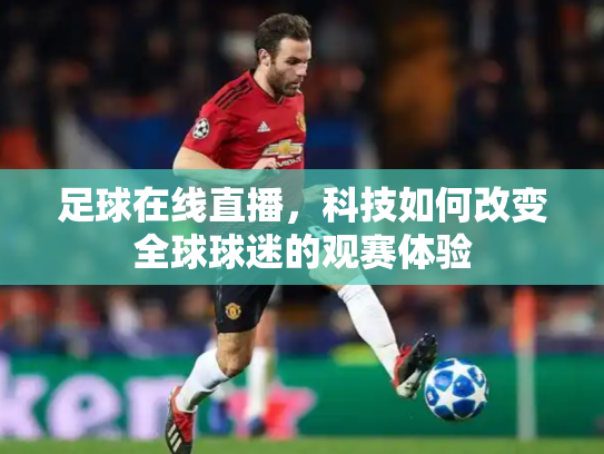 足球在线直播，科技如何改变全球球迷的观赛体验