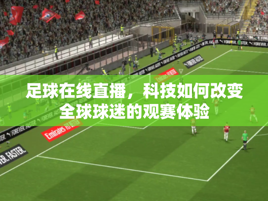 足球在线直播，科技如何改变全球球迷的观赛体验