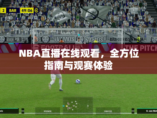NBA直播在线观看，全方位指南与观赛体验