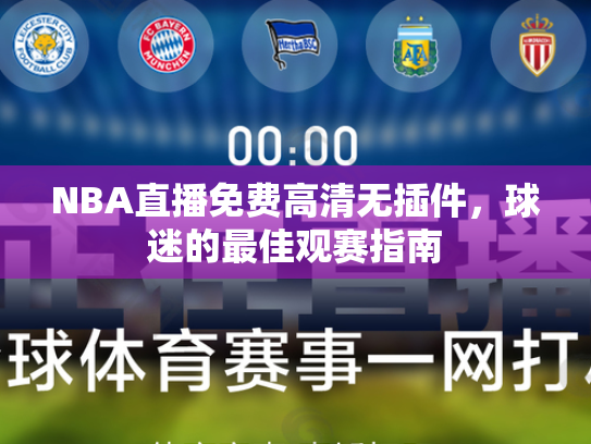 NBA直播免费高清无插件，球迷的最佳观赛指南
