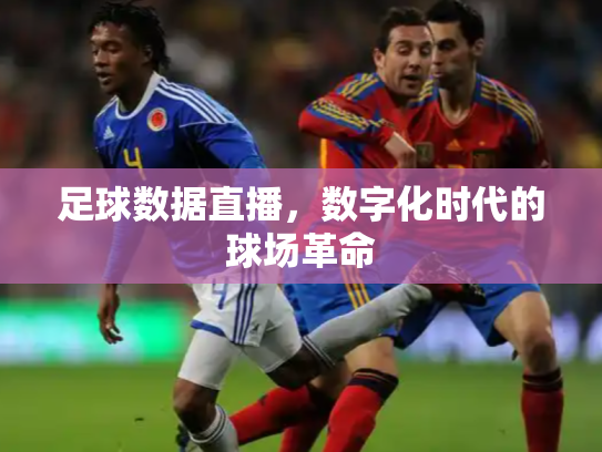 足球数据直播，数字化时代的球场革命