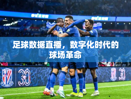 足球数据直播，数字化时代的球场革命