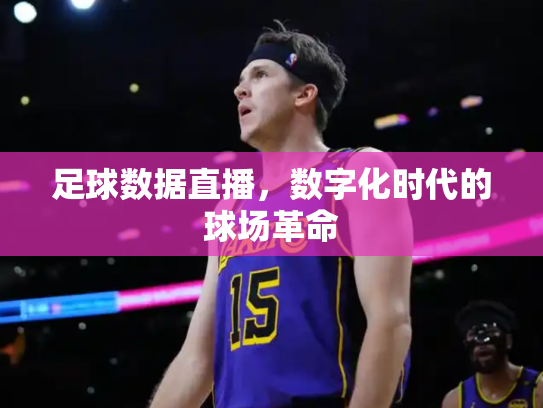 足球数据直播，数字化时代的球场革命