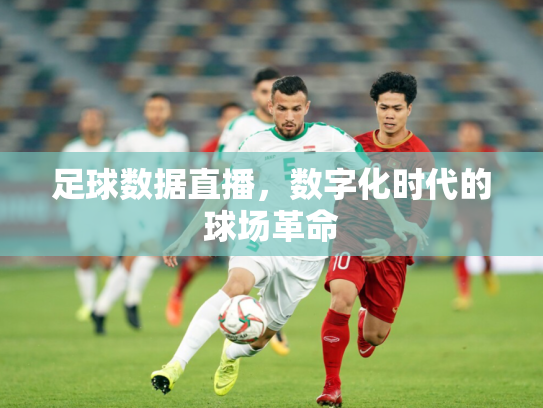 足球数据直播，数字化时代的球场革命