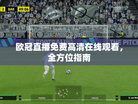 欧冠直播免费高清在线观看，全方位指南