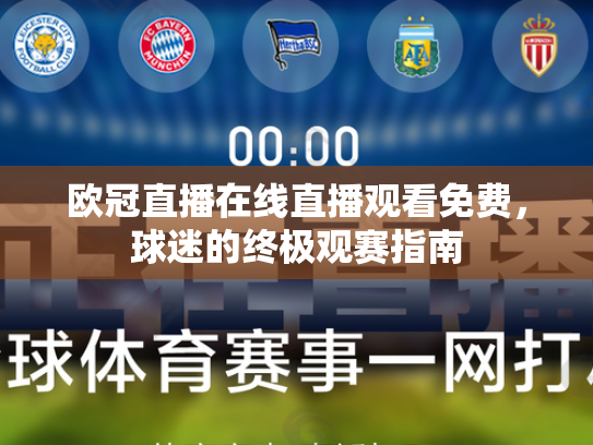 欧冠直播在线直播观看免费，球迷的终极观赛指南