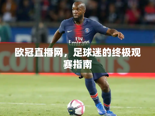 欧冠直播网，足球迷的终极观赛指南