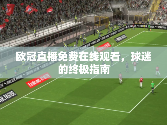 欧冠直播免费在线观看，球迷的终极指南