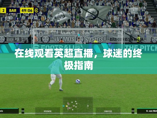在线观看英超直播，球迷的终极指南