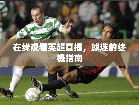 在线观看英超直播，球迷的终极指南