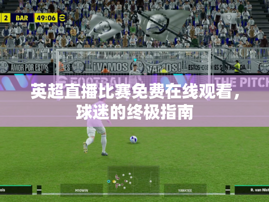 英超直播比赛免费在线观看，球迷的终极指南