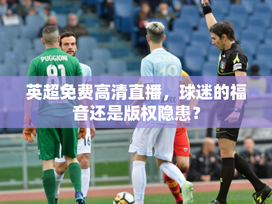 英超免费高清直播，球迷的福音还是版权隐患？