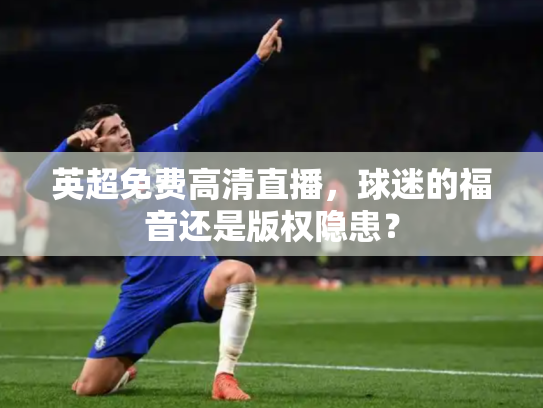 英超免费高清直播，球迷的福音还是版权隐患？