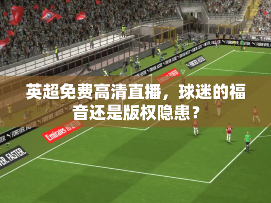 英超免费高清直播，球迷的福音还是版权隐患？